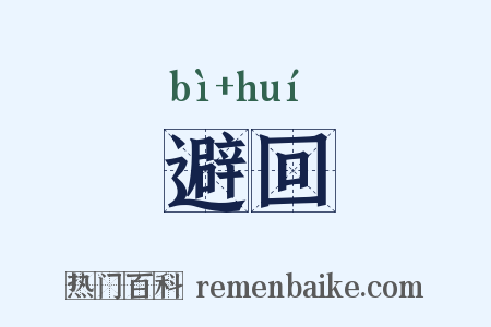 避回是什么意思的图片
